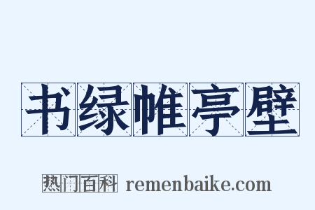 书绿帷亭壁是什么意思的图片